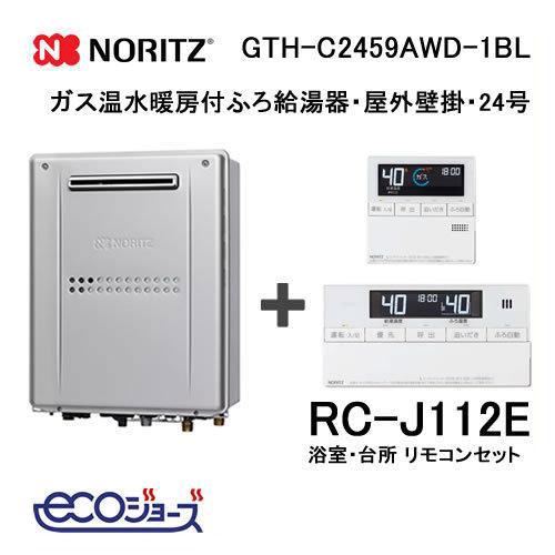 ノーリツ（NORITZ） ガス給湯器 24号 エコジョーズ フルオート GTH
