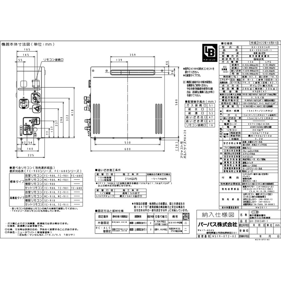 GX-2003AR-1 パーパス ガス給湯器 20号 オート ガスふろ給湯器 屋外