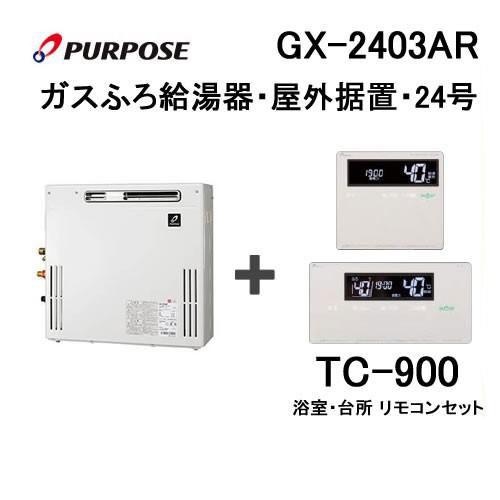 ガス給湯器 24号 パーパス オート GX-2403AR 給湯器本体 +