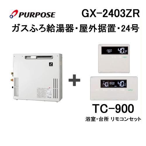 ガス給湯器 24号 パーパス フルオート GX-2403ZR 給湯器本体+