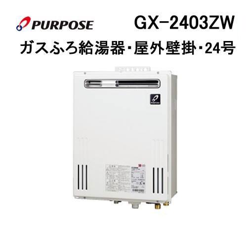 GX-2403ZW パーパス ガス給湯器 24号 フルオート ガスふろ給湯器 屋外