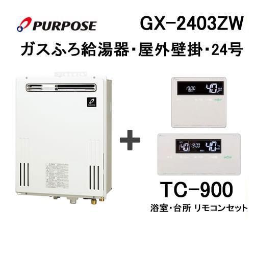 ガス給湯器 24号 パーパス フルオート GX-2403ZW 給湯器本体 + 