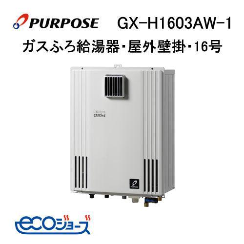 GX-H1603AW-1 パーパス エコジョーズ ガスふろ給湯器 16号 GXシリーズ 