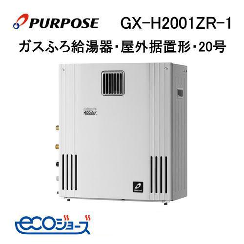 GX-H2001ZR-1 パーパス エコジョーズ ガスふろ給湯器 20号 GXシリーズ