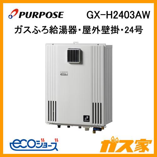 パーパス GX-H2403AW エコジョーズ ガスふろ給湯器 GXシリーズ 屋外