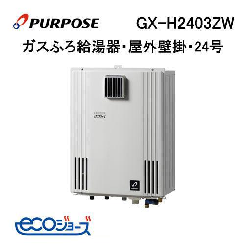 GX-H2403ZW パーパス エコジョーズ ガスふろ給湯器 24号 GXシリーズ