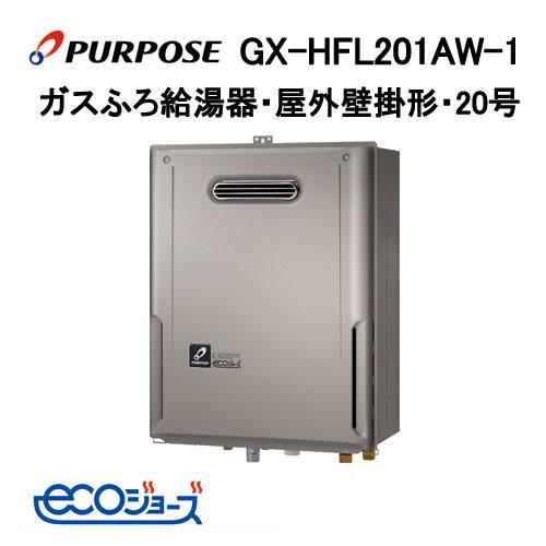 GX-HFL201AW-1 パーパス PURPOSE エコジョーズ ガスふろ給湯器 20号