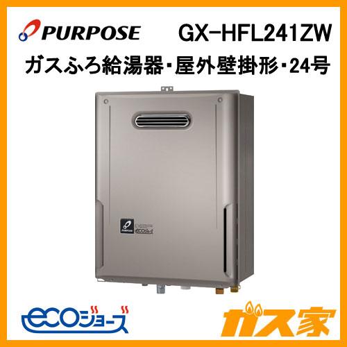 パーパス GX-HFL241ZW エコジョーズ ガスふろ給湯器 24号 フルオート