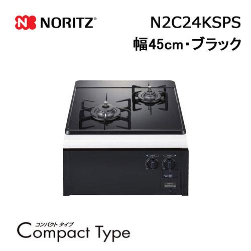 ノーリツ（NORITZ） N2C24KSPS ビルトインガスコンロ 幅45cm