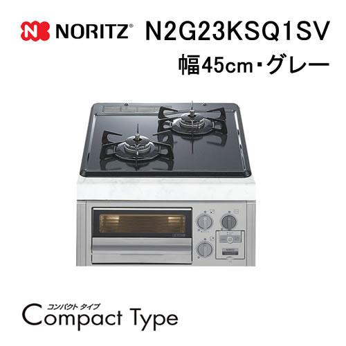 ノーリツ（NORITZ） N2G23KSQ1 ビルトインガスコンロ 幅45cm