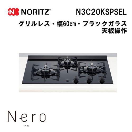 ガスコンロ黒 ノーリツ（NORITZ） お取り寄せ 代引不可 ビルトインガスコンロ 都市
