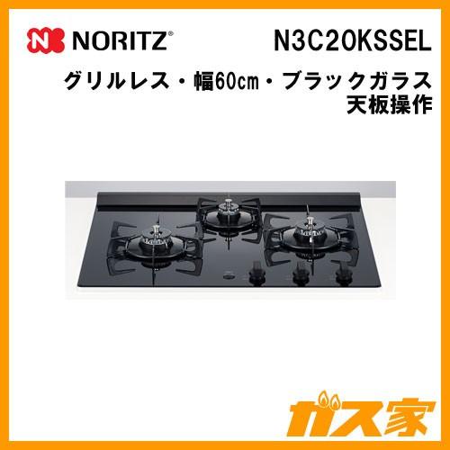 ビルトインガスコンロ ノーリツ N3C20KSSEL Nero(ネロシリーズ) 幅60cm ガラストップ ブラック グリルなし