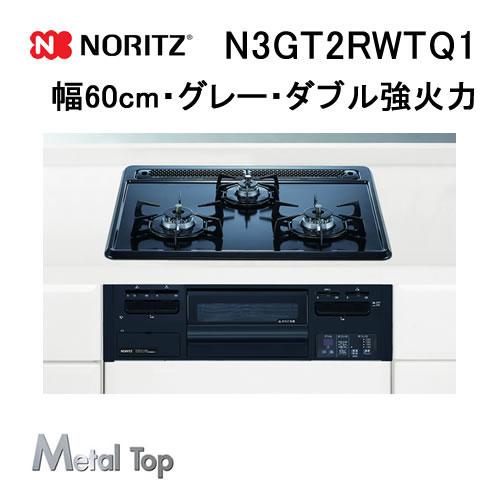 リンナイ（Rinnai） N3GT2RWTQ1 ノーリツ Noritz ビルトインガスコンロ 
