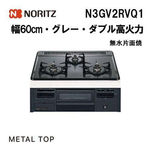 【新品未使用】ノーリツ NORITZ KDG32Q1VQ1 3口 ホーロートップ LPガス ノーリツ製（NORITZ）KDG32Q1VQ1 シンプルタイプ 3口コンロ ホーロー