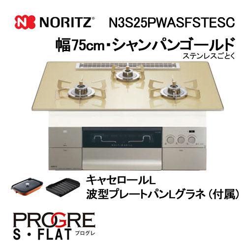 ノーリツ（NORITZ） N3S25PWASFSTESC ガスビルトインコンロ 天板幅75cm