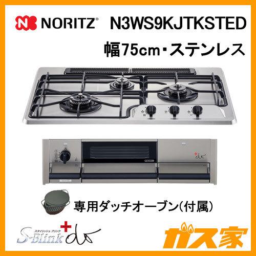 ビルトインガスコンロ ノーリツ N3WS9KJTKSTED スタイリッシュブリンク プラス・ドゥ  75cm