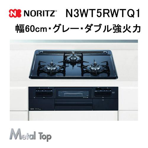 ノーリツ（NORITZ） N3WT5RWTQ1 ビルトインガスコンロ 幅60cm MetalTop
