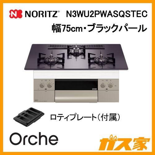 ノーリツ（NORITZ） N3WU2PWASQSTEC ビルトインガスコンロ 幅75cm