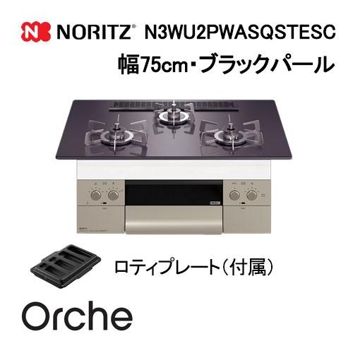 ノーリツ（NORITZ） N3WU2PWASQSTESC ビルトインガスコンロ 幅75cm