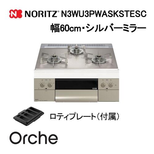 ノーリツ（NORITZ） N3WU3PWASKSTESC ビルトインガスコンロ 幅60cm