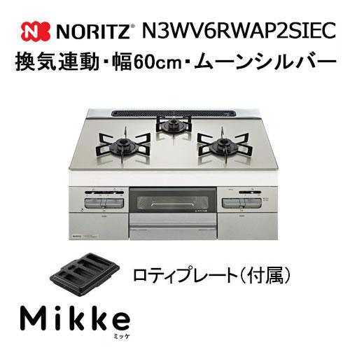ノーリツ（NORITZ） N3WV6RWAP2SIEC ガスビルトインコンロ 天板幅60cm
