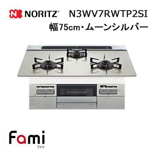 ノーリツ（NORITZ） N3WV7RWTP2SI ガスビルトインコンロ 天板幅75cm