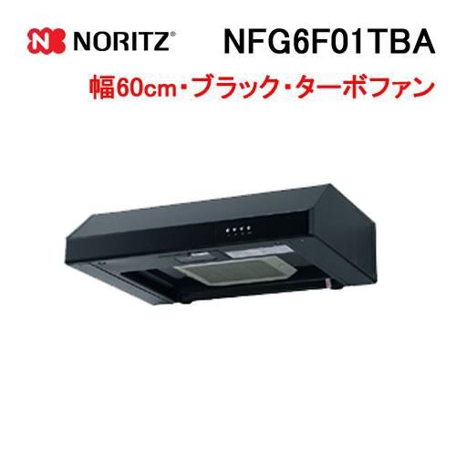 ノーリツ（NORITZ） NFG6F01TBA レンジフード 幅60cm ブラック 平型