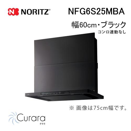ノーリツ（NORITZ） NFG6S25MBA レンジフード 幅60cm ブラック Curara