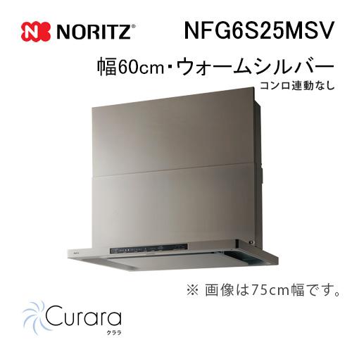ノーリツ（NORITZ） NFG6S25MSV レンジフード 幅60cm ウォームシルバー