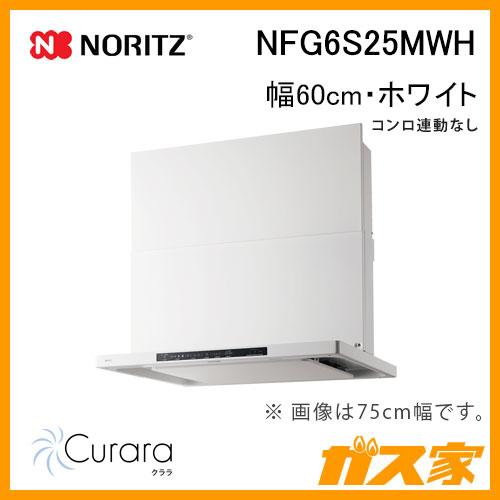 ノーリツ NORITZ NFG6S25MWH レンジフード 幅60cm ホワイト ノーリツ NORITZ NFG6S25MWH レンジフード 幅60cm ホワイト