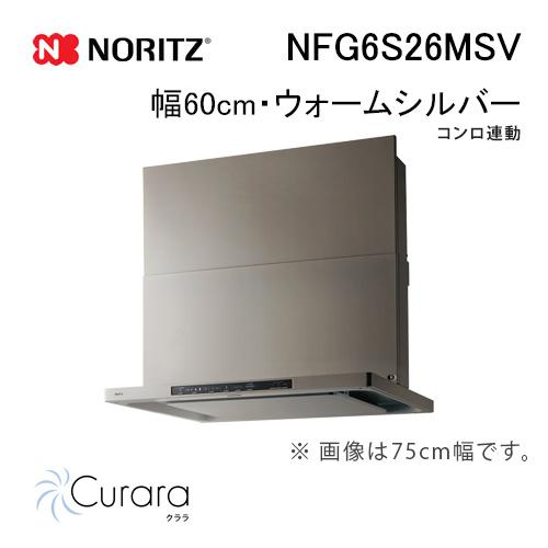 ノーリツ（NORITZ） NFG6S26MSV レンジフード 幅60cm ウォームシルバー