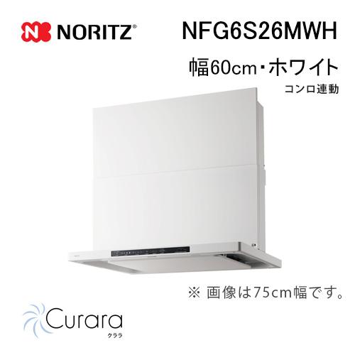 NORITZ ビルトインレンジフード NFG6S26M 60cm幅 ノーリツ（NORITZ） NFG6S26MWH レンジフード 幅60cm ホワイト Curara