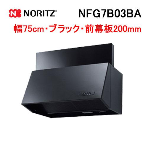 ノーリツ（NORITZ） NFG7B03BA レンジフード 幅75cm ブラック ブーツ型