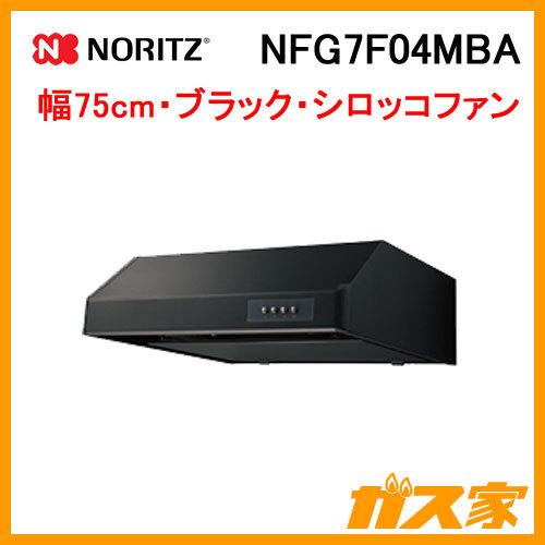 レンジフード 幅75cm ブラック ノーリツ NFG7F04MBA 平型 シロッコファン｜gasya