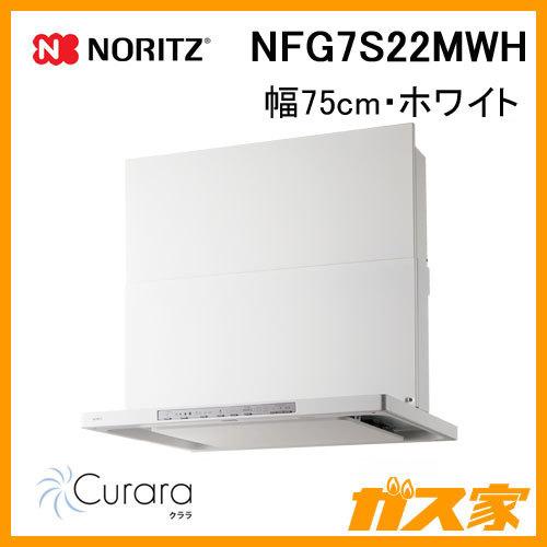 激安通販 レンジフード 幅75cm ホワイト ノーリツ NFG7S22MWH Curara(クララ) スリム型ノンフィルター レンジフード、フィルター