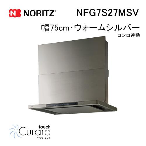 ノーリツ（NORITZ） NFG7S27MSV レンジフード 幅75cm ウォームシルバー