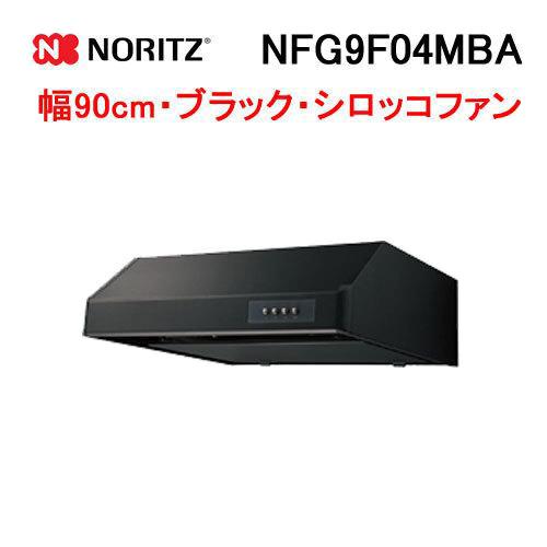 ノーリツ（NORITZ） NFG9F04MBA レンジフード 幅90cm ブラック 平型