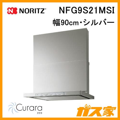 ノーリツ レンジフード NFG9S21MSI | シルバー 工事費込みレンジフード 
