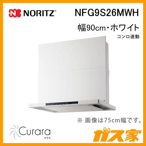 ノーリツ（NORITZ） NFG9S26MWH レンジフード 幅90cm ホワイト Curara