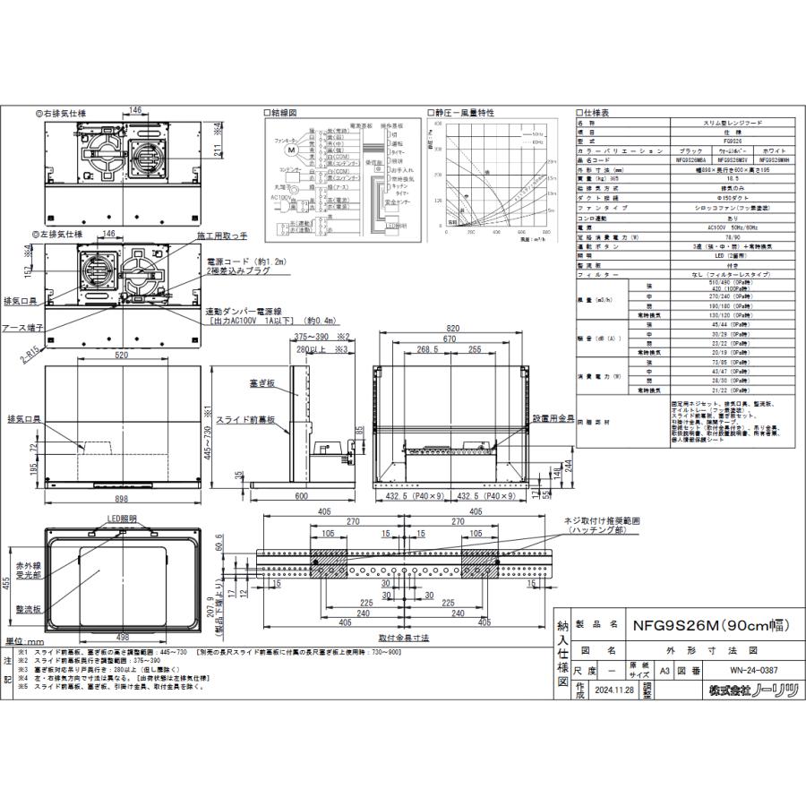 ノーリツ（NORITZ） NFG9S26MWH レンジフード 幅90cm ホワイト Curara