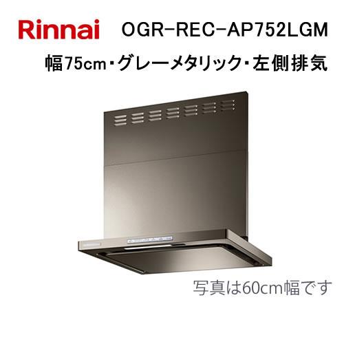 リンナイ（Rinnai） OGR-REC-AP752LGM レンジフード 幅75cm クリーン