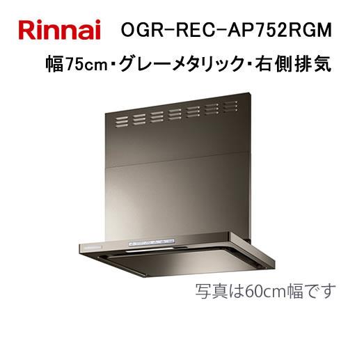 リンナイ（Rinnai） OGR-REC-AP752RGM レンジフード 幅75cm クリーン