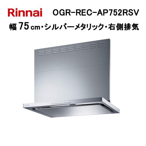 【新品未使用】リンナイ製OGR-REC-AP752RSV リンナイ（Rinnai） OGR-REC-AP752RSV レンジフード 幅75cm クリーン