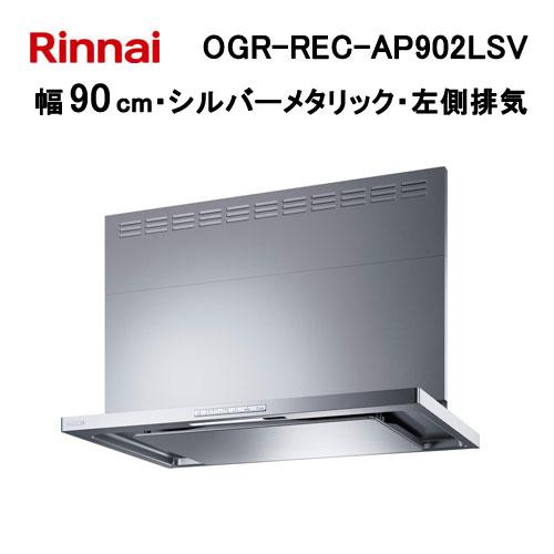 リンナイ（Rinnai） OGR-REC-AP902LSV レンジフード 幅90cm クリーン 