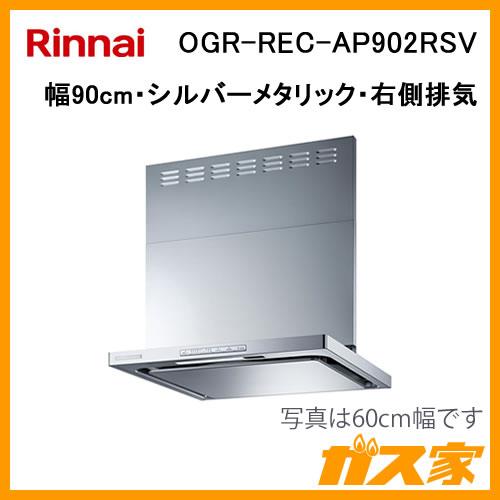 リンナイ OGR-REC-AP902RSV レンジフード クリーンフード プレミアム