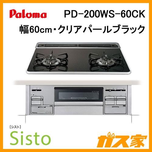 パロマ（Paloma） PD-200WS-60CK ビルトインガスコンロ 幅60cm Sisto