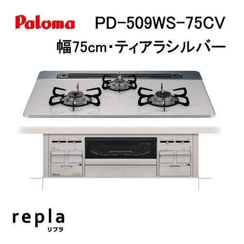 パロマ（Paloma） PD-509WS-75CV ガスビルトインコンロ 天板幅75cm