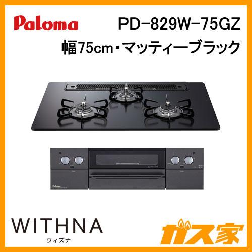 パロマ Paloma PD-829W-75GZ ビルトインコンロ WITHNA(ウィズナ パロマ Paloma PD-829W-75GZ ビルトインコンロ WITHNA(ウィズナ