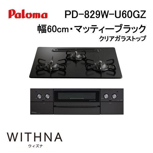パロマ（Paloma） PD-829W-U60GZ ガスビルトインコンロ 天板幅60cm