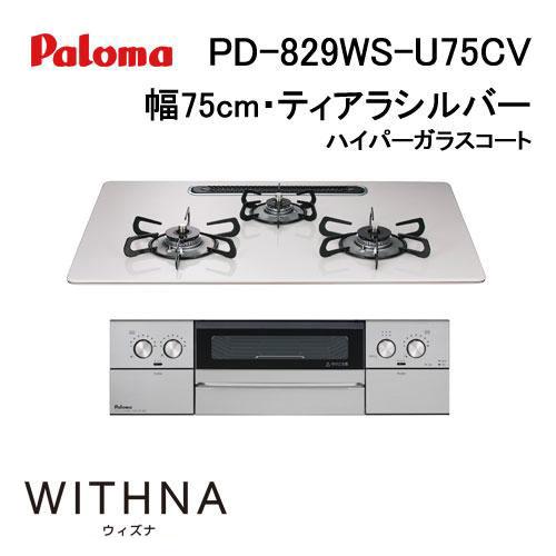 パロマ（Paloma） PD-829WS-U75CV ガスビルトインコンロ 天板幅75cm